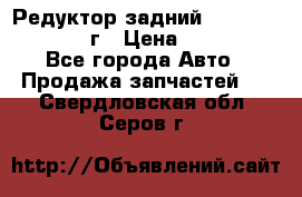 Редуктор задний Infiniti QX56 2012г › Цена ­ 30 000 - Все города Авто » Продажа запчастей   . Свердловская обл.,Серов г.